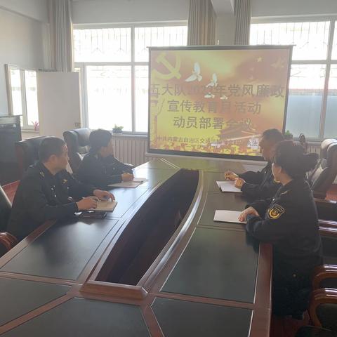 五大队认真召开2023年度党风廉政宣传教育月活动部署会议