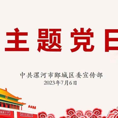 郾城区委宣传部机关党支部开展7月份“主题党日”活动