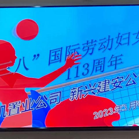 一机置业公司、新兴建安公司举办庆“三八”气排球联谊活动