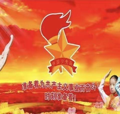 【张武店完小】学习二十大  争做好队员——新队员入队仪式