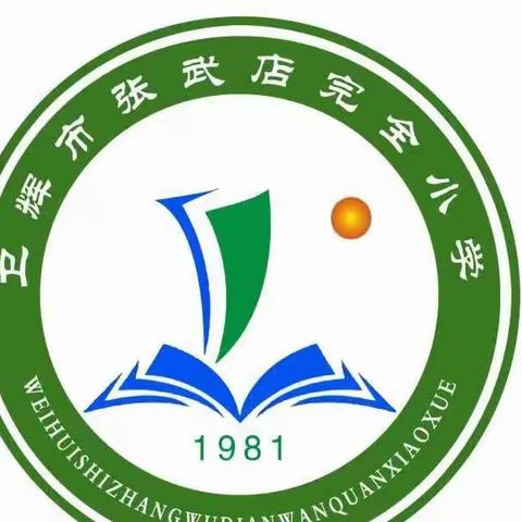 金秋开学季  筑梦新学期——张武店完全小学开学典礼