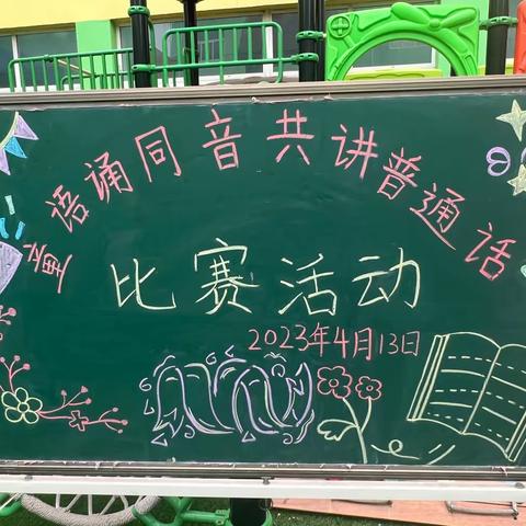 【“乡村振兴 强镇筑基 ”陶庄教育在行动】——童语诵同音，共讲普通话