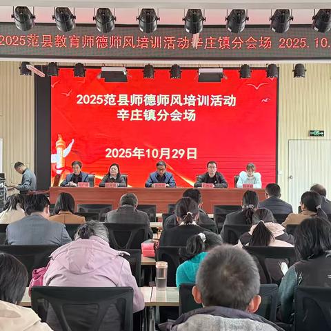 “铸魂强师 奋进有我”——2025年范县教育师德师风培训活动辛庄镇分会场