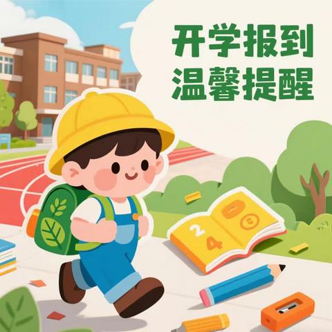 姜屯镇中心小学 ﻿2025年秋季开学报到温馨提示