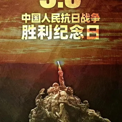 抗战凯歌扬    胜利映山河 ----纪念抗战胜利，传承英雄精神