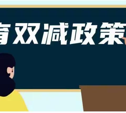 落实“双减”促提升 减负提质共成长 ——景县教育局教研室领导莅临王同中学视导检查