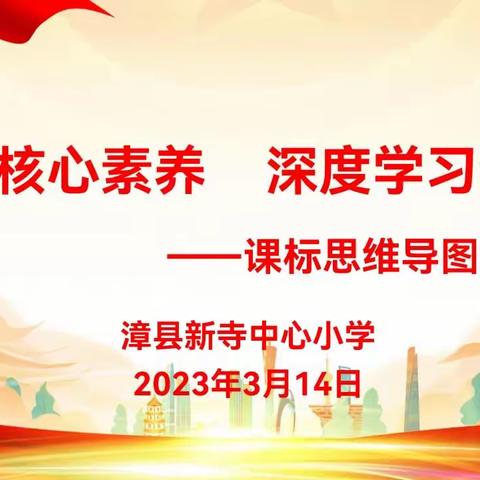 【三抓三促进行时】新寺中心小学“立足核心素养  深度学习课标”——课标思维导图展评活动