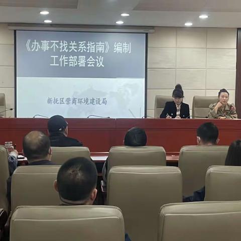 新抚区营商局召开《办事不找关系指南》编制工作部署会议