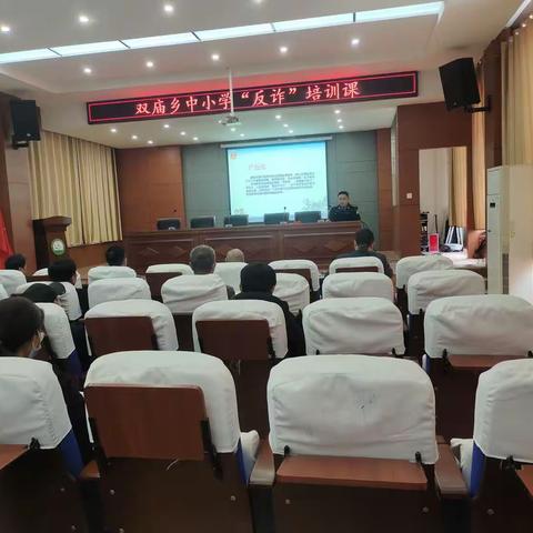 【登门入群，守护平安】民警走进双庙乡中小学，给老师送来了反诈课