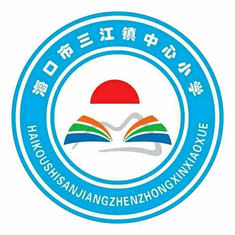 海口市三江镇中心小学参加海口市安全应急综合演练基地培训纪实