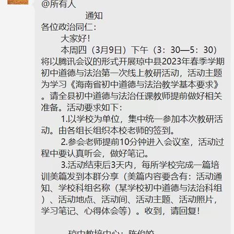 学习基本要求，提升教学素养—湾岭学校初中道德与法治科组参与琼中县2023年春季学期第一次线上教研活动