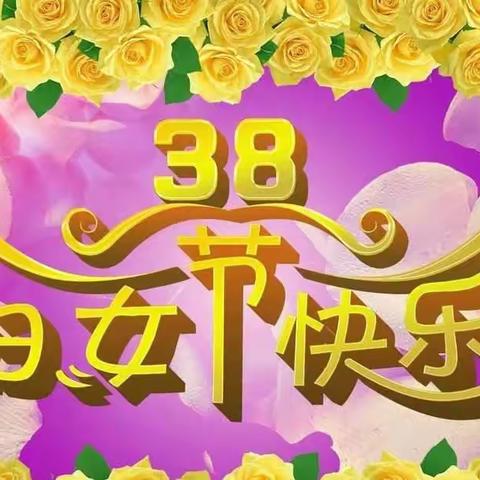 春暖花开季，浓情女神节——毛家港小学“三八”妇女节【感恩他人我能行•德育篇】