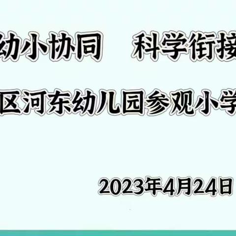 幼小协同 科学衔接——河东幼儿园参观小学活动