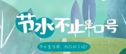 白家疃社区开展北京市节水条例学习宣传活动