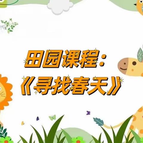 育英路幼儿园田园课程【寻找春天】