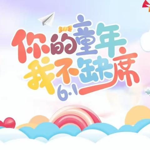 水悦童心·精彩六一 ——凤翔分园“六一”儿童节系列活动（一）