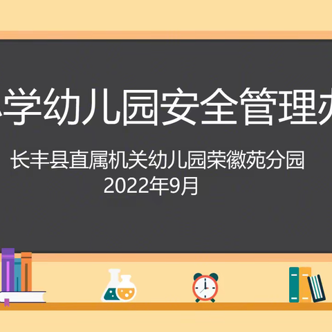 《中小学幼儿园安全管理办法》——长丰县直属机关幼儿园荣徽苑分园开展学习《中小学幼儿园安全管理办法》