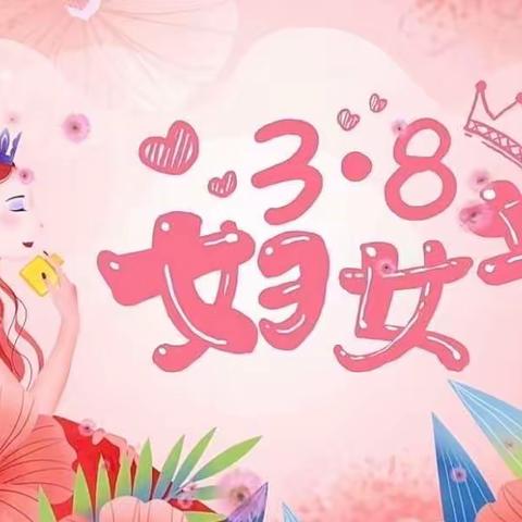 【三八女神节】“温馨三月天，浓情三八节”——塘洋幼儿园小班年级组感恩亲子活动