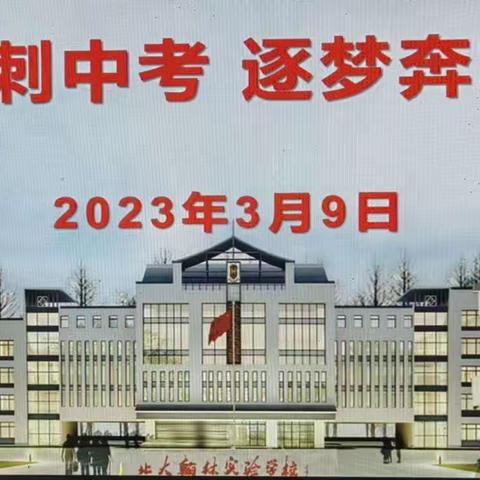 聚力冲刺中考          逐梦奔向未来 ——北大翰林实验学校2023年中考百日冲刺誓师大会