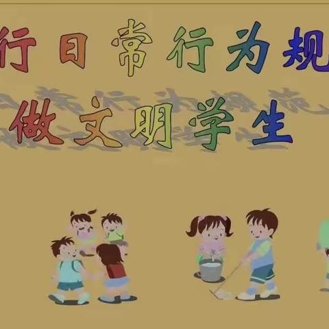 心中有规，行为有范——西曲堤小学开展“小学生行为规范强化周”活动