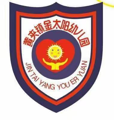 用爱养育，用心教育——乐陵市黄夹镇金太阳幼儿园园所风采