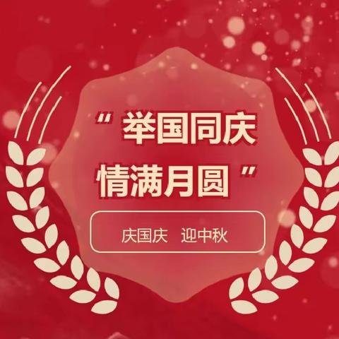 举国同庆 情满月圆 ——南阳市第七小学2023年中秋国庆双节主题实践活动方案