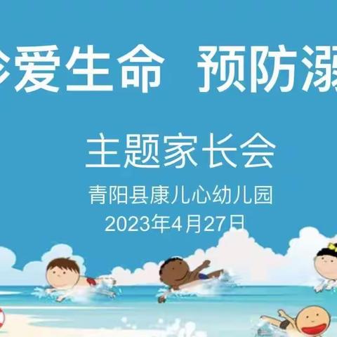 珍爱生命 预防溺水——康儿心幼儿园防溺水专题家长会