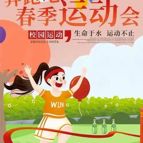 “ 我运动 我健康 我快乐”椅圈马小学春季运动