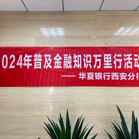 华夏银行曲江池北路支行普及金融知识万里行活动播报