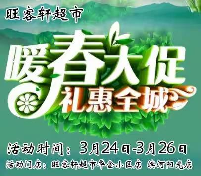 【旺客轩超市】暖春大促•礼惠全城 活动时间3月24日-3月26日