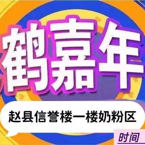 赵县信誉楼一楼奶粉区携手飞鹤奶粉举办嘉年华活动、活动时间 2023.10.1