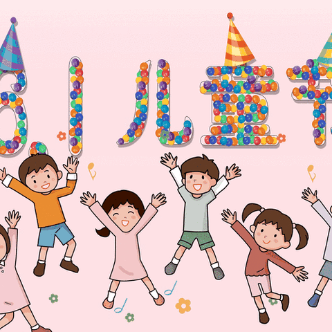 “趣玩六一·与你童乐”特别活动预告🎉🎉