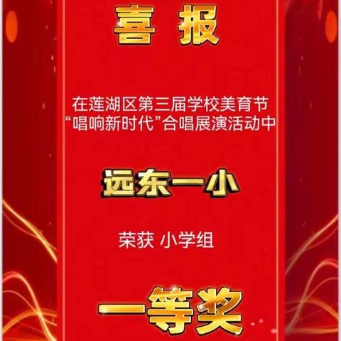 莲湖区远东第一小学“悦之声”合唱团喜获佳绩