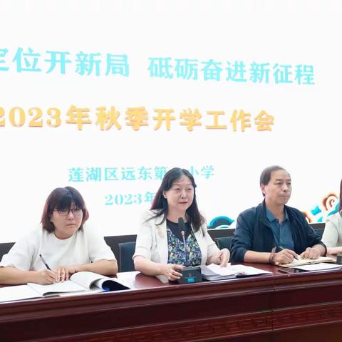 高标定位开新局，砥砺奋进新征程——远东一小新学期开学工作会