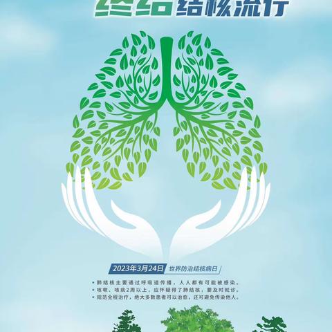 预防结核病，你我共健康