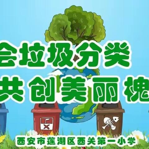 学会垃圾分类，共创美丽槐苑——莲湖区西关第一小学四年级四班开展垃圾分类主题活动