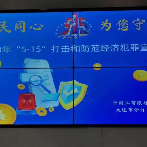 大连长海支行开展“5.15全国打击和防范经济犯罪宣传日”活动