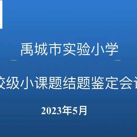 科研促提升，课题结硕果——记禹城市实验小学“校级小课题”结题鉴定会