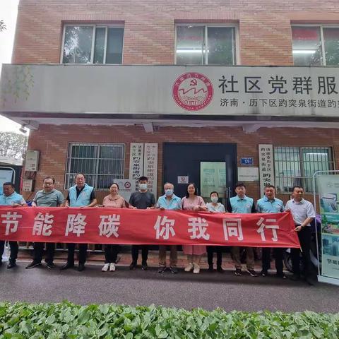 “节能降碳，你我同行”——趵突泉社区联合双报到单位开展环保主题宣传活动