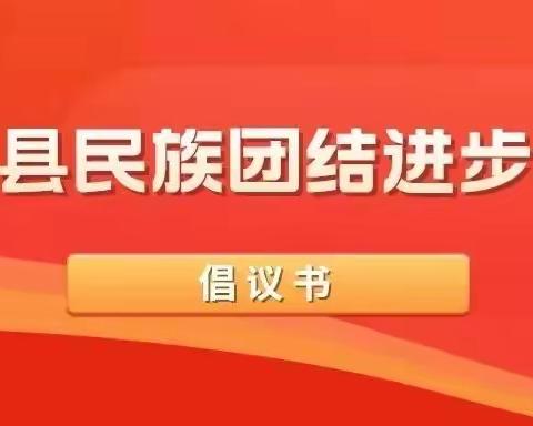 青冈县民族团结进步创建倡议书