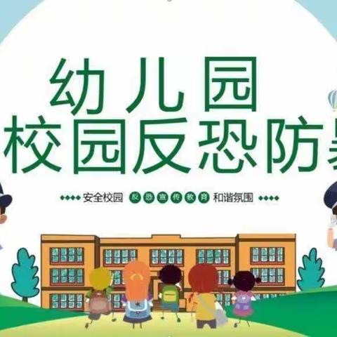 以练筑防，共护安全——武功县后稷中心幼儿园防暴安全演练活动