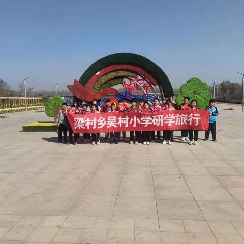 游中有学，学有所得——梁村乡吴村小学研学旅行记