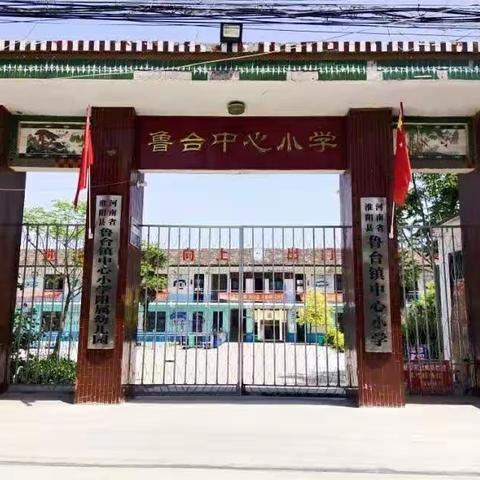 鲁台镇中心小学期中表彰暨总结大会