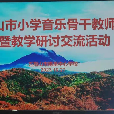 “音”教而研，探“乐”前行——五指山市小学音乐骨干教师送教暨交流研讨活动