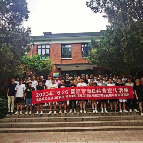 【城市文明   科技先行】张家口市科协宣化区科协张家口示范性综合实践基地开展2023年国际禁毒日科普宣传活动