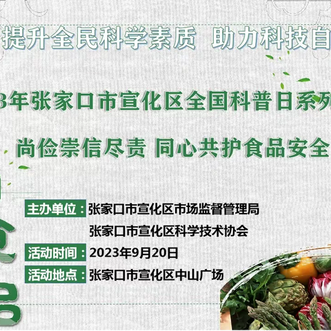 【提升全民科学素质  助力科技自立自强】张家口市宣化区科学技术协会2023年“全国科普日”食品安全科普宣传