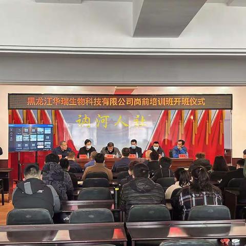 岗前培训促成长，笃行致远共发展—讷河市职教中心学校、黑龙江华瑞生物科技有限公司第七批员工岗前培训