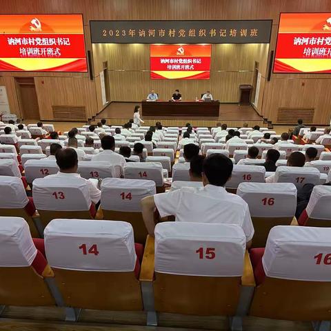 深学笃行抓推进，知行合一求时效—2023年讷河市职教中心、市委组织部、党校联合开展村党组织书记培训班
