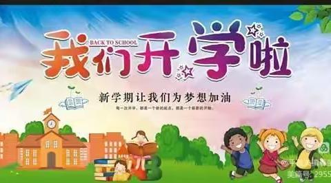 幸福开学季，喜迎开学礼——赵家沟小学开学典礼暨表彰大会