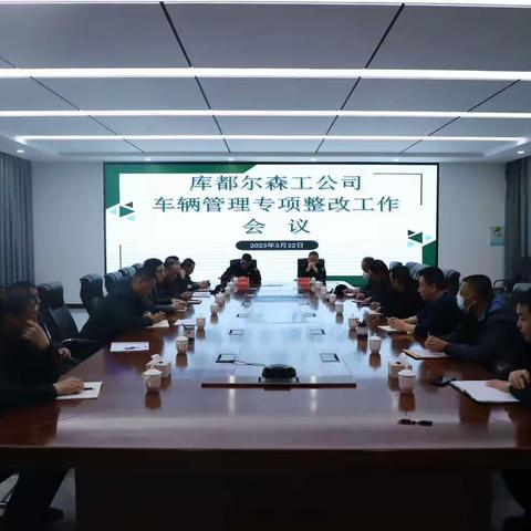 库都尔森工公司召开车辆管理专项整改工作会议